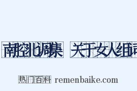 南腔北调集·关于女人组词是什么意思的图片